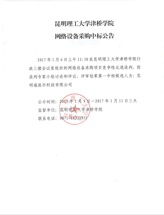 昆明理工大学津桥学院网络设备采购中标公告