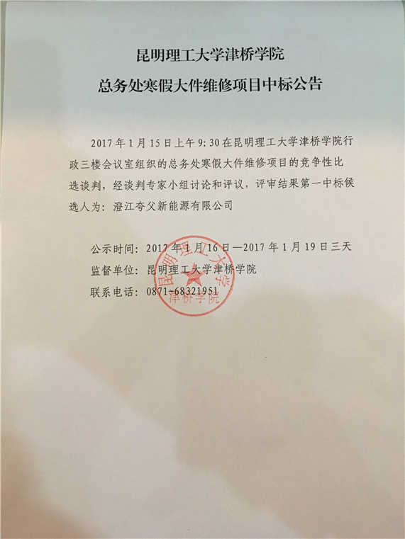 昆明理工大学津桥学院总务处寒假大件维修项目中标公告