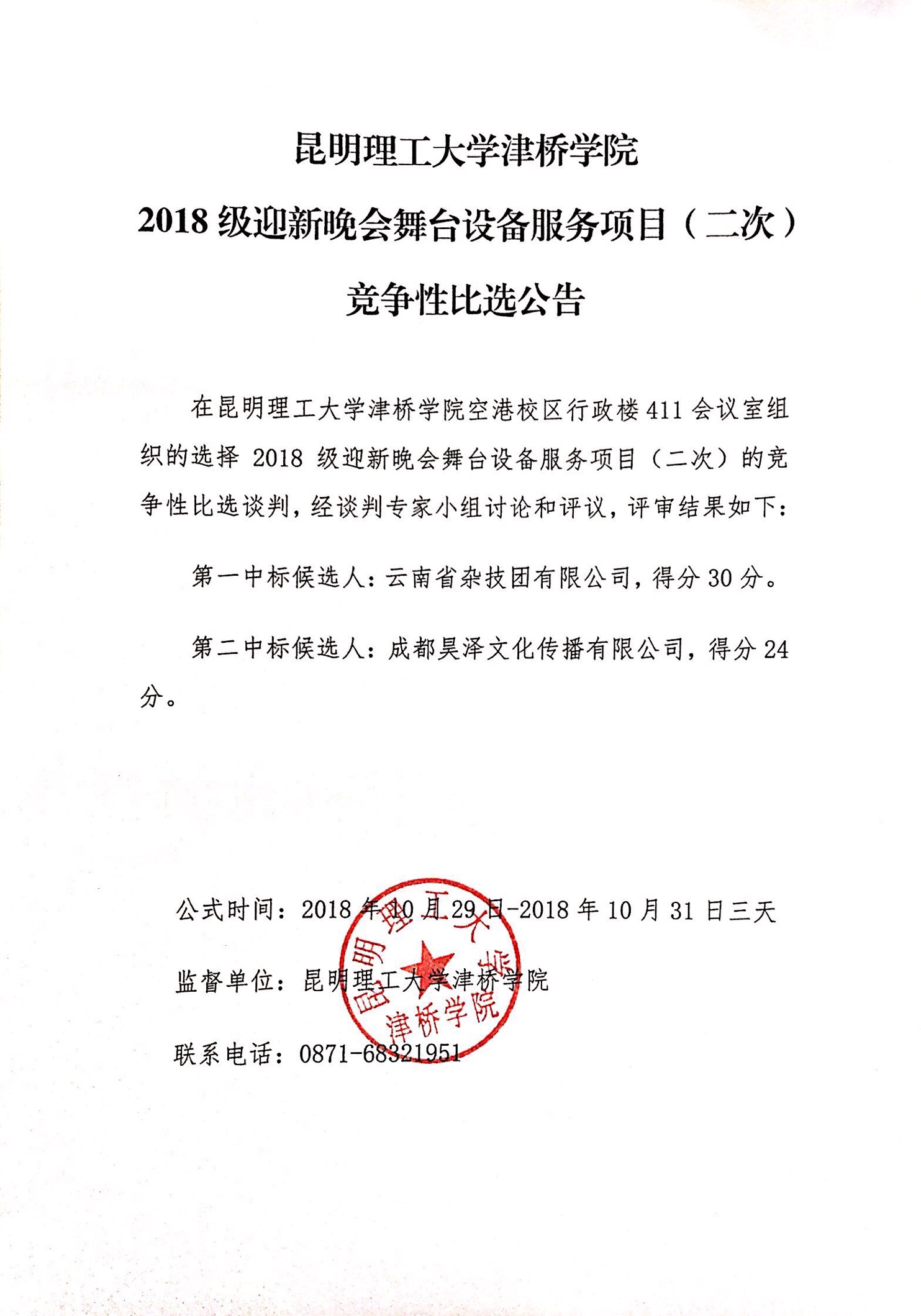 2018迎新晚会舞台设备比选公告